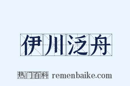 伊川泛舟是什么意思的图片